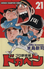 ドカベン・プロ野球編 -(21)