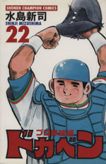 ドカベン・プロ野球編 -(22)