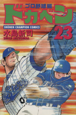 ドカベン・プロ野球編 -(23)