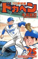 ドカベン・プロ野球編 -(25)