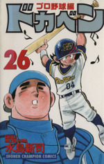 ドカベン・プロ野球編 -(26)