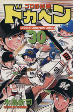 ドカベン・プロ野球編 -(30)