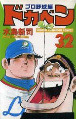 ドカベン・プロ野球編 -(32)