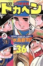 ドカベン・プロ野球編 -(36)