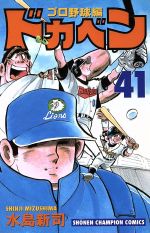 ドカベン・プロ野球編 -(41)