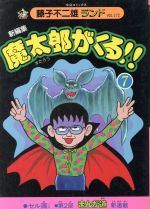 魔太郎がくる 藤子不二雄ランド ７ 中古漫画 まんが コミック 藤子不二雄ａ 著者 ブックオフオンライン