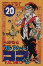 フルアヘッド ココ ２０ 中古漫画 まんが コミック 米原秀幸 著者 ブックオフオンライン