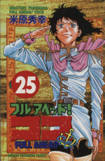 フルアヘッド ココ ２５ 中古漫画 まんが コミック 米原秀幸 著者 ブックオフオンライン
