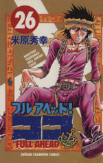 フルアヘッド ココ ２６ 中古漫画 まんが コミック 米原秀幸 著者 ブックオフオンライン