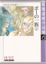 萩尾望都作品集 ポーの一族 １ ６ 中古漫画 まんが コミック 萩尾望都 著者 ブックオフオンライン
