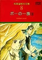 萩尾望都作品集Ⅰ ポーの一族 3 -(8)