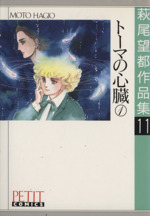 トーマの検索結果 ブックオフオンライン