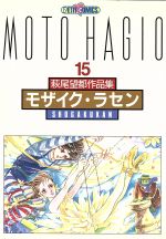 萩尾望都作品集Ⅱ モザイク・ラセン -モザイク・ラセン(15)