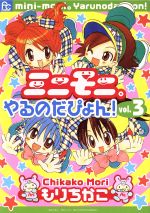 ミニモニ やるのだぴょん ３ 中古漫画 まんが コミック もりちかこ 著者 ブックオフオンライン