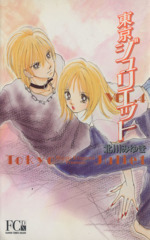 東京ジュリエット デラックス版 ４ 中古漫画 まんが コミック 北川みゆき 著者 ブックオフオンライン