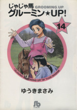 じゃじゃ馬グルーミン ｕｐ 文庫版 １４ 中古漫画 まんが コミック ゆうきまさみ 著者 ブックオフオンライン