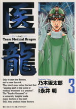 医龍 Team medical dragon-(3)