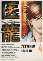 医龍 team medical dragon-(4)