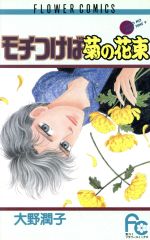 モチつけば菊の花束 オ-ノのハ-ブタイム 8-