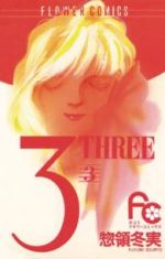 3-THREE-(フラワーC版) -(3)