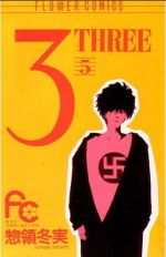 3-THREE-(フラワーC版) -(5)