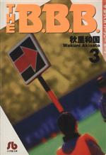 THE B.B.B.(文庫版) -(3)