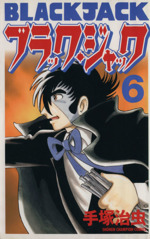 ブラック ジャック 新装版 ６ 中古漫画 まんが コミック 手塚治虫 著者 ブックオフオンライン