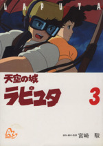 天空の城ラピュタの検索結果 ブックオフオンライン