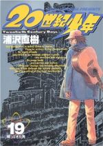 20世紀少年 本格科学冒険漫画-帰ってきた男(19)