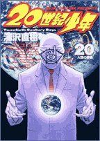 20世紀少年 本格科学冒険漫画-(20)
