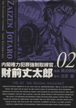内閣権力犯罪強制取締官 財前丈太郎 ２ 中古漫画 まんが コミック 渡辺保裕 著者 ブックオフオンライン