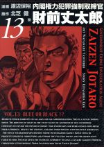 内閣権力犯罪強制取締官 財前丈太郎 １３ 中古漫画 まんが コミック 渡辺保裕 著者 ブックオフオンライン