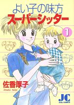 よい子の味方スーパーシッター １ 中古漫画 まんが コミック 佐香厚子 著者 ブックオフオンライン