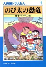 大長編ドラえもん(文庫版) のび太の恐竜-(1)