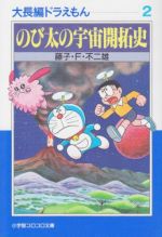 大長編ドラえもん(文庫版) のび太の宇宙開拓使-(2)