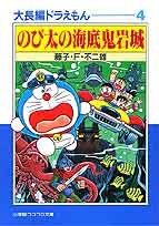 大長編ドラえもん(文庫版) のび太の海底鬼岩城-(4)