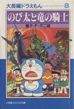 大長編ドラえもん(文庫版) のび太と竜の騎士-(8)