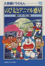 大長編ドラえもん(文庫版) のび太とアニマル惑星-(10)