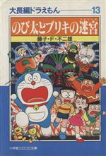 大長編ドラえもん(文庫版) のび太とブリキの迷宮-(13)