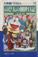 大長編ドラえもん(文庫版) のび太の創世日記-(15)