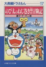 大長編ドラえもん(文庫版) のび太のねじ巻き都市冒険記-(17)