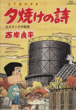 三丁目の夕日 夕焼けの詩 ４６ ガスタンクの秘密 中古漫画 まんが コミック 西岸良平 著者 ブックオフオンライン