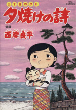 三丁目の夕日 夕焼けの詩 ４９ 潮騒 中古漫画 まんが コミック 西岸良平 著者 ブックオフオンライン