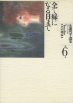 大島弓子選集 全て緑になる日まで -全て緑になる日まで(6)