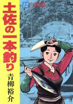 土佐の一本釣り １２ 中古漫画 まんが コミック 青柳裕介 著者 ブックオフオンライン