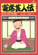 寄席芸人伝 ７ 中古漫画 まんが コミック 古谷三敏 著者 ブックオフオンライン