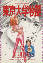 東京大学物語 ３２ 鬼畜 中古漫画 まんが コミック 江川達也 著者 ブックオフオンライン