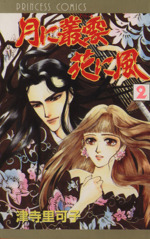 月に叢雲 花に風 ２ 中古漫画 まんが コミック 津寺里可子 著者 ブックオフオンライン