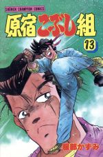 原宿こぶし組 １３ 中古漫画 まんが コミック 服部かずみ 著者 ブックオフオンライン