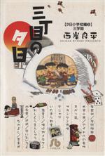 三丁目の夕日 夕日小学校編(文庫版) 三学期-(3)